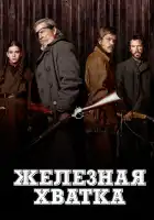  Железная хватка смотреть онлайн (2010) 